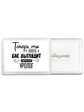 Теперь ты знаешь как выглядит лучший уролог