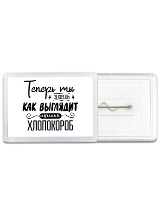 Теперь ты знаешь как выглядит лучший хлопокороб