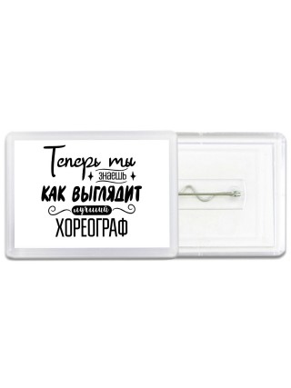 Теперь ты знаешь как выглядит лучший хореограф