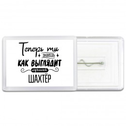 Теперь ты знаешь как выглядит лучший шахтёр