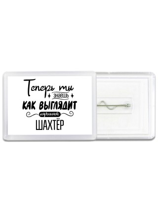 Теперь ты знаешь как выглядит лучший шахтёр