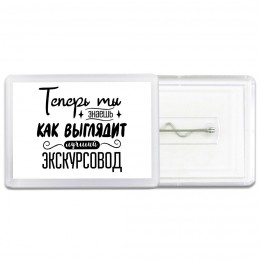 Теперь ты знаешь как выглядит лучший экскурсовод