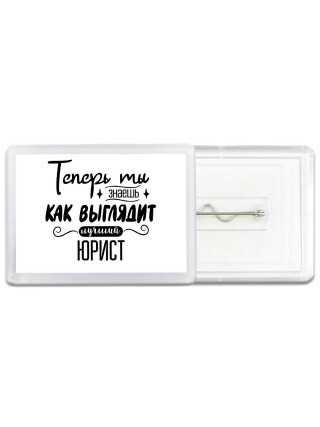 Теперь ты знаешь как выглядит лучший юрист