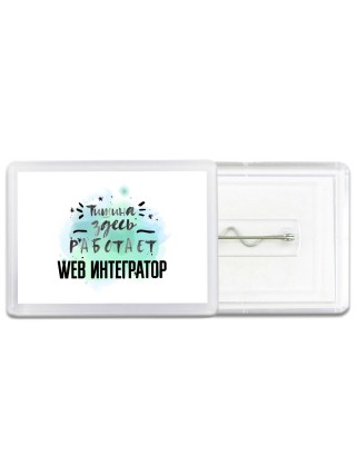 Тишина здесь работает web интегратор
