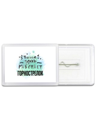 Тишина здесь работает горнострелок