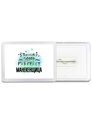 Тишина здесь работает манекенщица