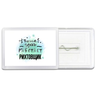 Тишина здесь работает рихтовщик