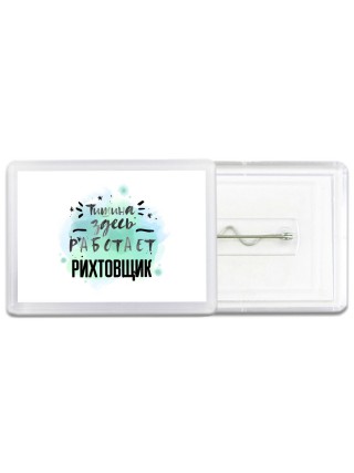 Тишина здесь работает рихтовщик