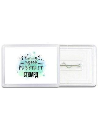 Тишина здесь работает стюард