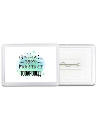 Тишина здесь работает товаровед
