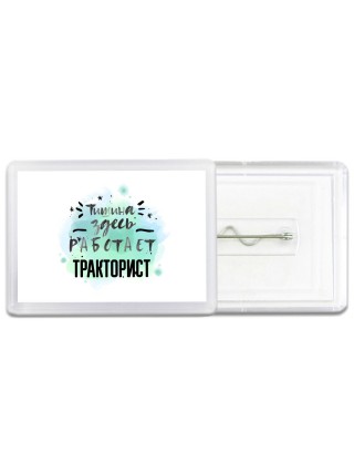 Тишина здесь работает тракторист