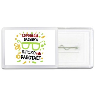 Хорошая БАБУШКА плохо не работает