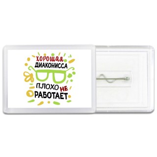Хорошая ДИАКОНИССА плохо не работает