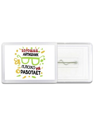 Хороший АйТИШНИК плохо не работает