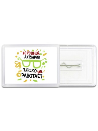 Хороший АКТУАРИй плохо не работает