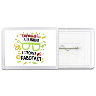 Хороший АНАЛИТИК плохо не работает