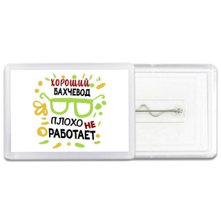 Хороший БАХЧЕВОД плохо не работает