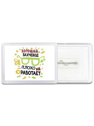 Хороший БАХЧЕВОД плохо не работает