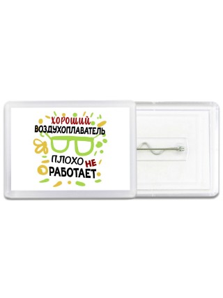 Хороший ВОЗДУХОПЛАВАТЕЛЬ плохо не работает