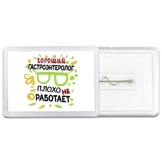 Хороший ГАСТРОЭНТЕРОЛОГ плохо не работает