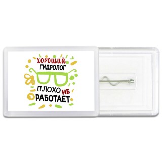 Хороший ГИДРОЛОГ плохо не работает