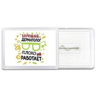 Хороший ДЕРМАТОЛОГ плохо не работает
