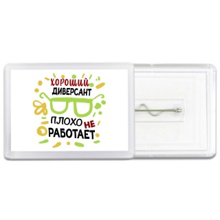 Хороший ДИВЕРСАНТ плохо не работает