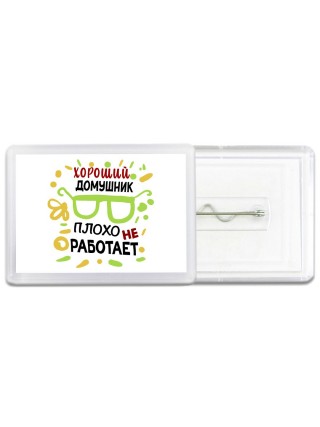 Хороший ДОМУШНИК плохо не работает