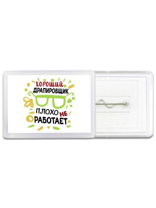 Хороший ДРАПИРОВЩИК плохо не работает