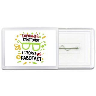 Хороший ЕГИПТОЛОГ плохо не работает