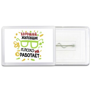 Хороший ЖИЛОВЩИК плохо не работает