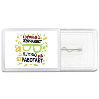 Хороший ЖУРНАЛИСТ плохо не работает