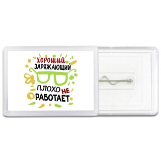 Хороший ЗАРЯЖАЮЩИй плохо не работает