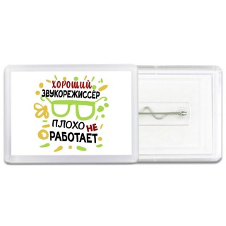 Хороший ЗВУКОРЕЖИССЁР плохо не работает
