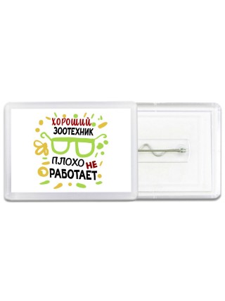 Хороший ЗООТЕХНИК плохо не работает