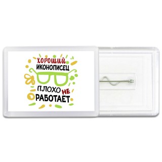 Хороший ИКОНОПИСЕЦ плохо не работает