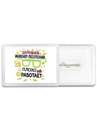 Хороший ИНЖЕНЕР ЛЕСОТЕХНИК плохо не работает