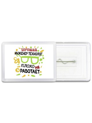 Хороший ИНЖЕНЕР ТЕХНОЛОГ плохо не работает