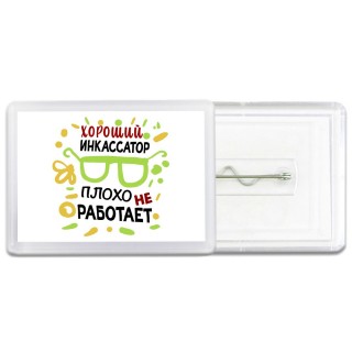 Хороший ИНКАССАТОР плохо не работает
