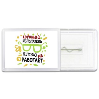 Хороший ИСПЫТАТЕЛЬ плохо не работает