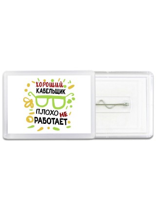 Хороший КАБЕЛЬЩИК плохо не работает