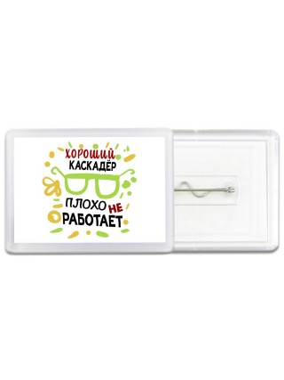 Хороший КАСКАДЁР плохо не работает
