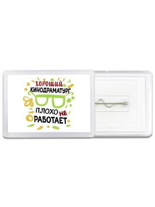 Хороший КИНОДРАМАТУРГ плохо не работает