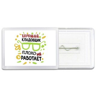 Хороший КЛАДОВЩИК плохо не работает
