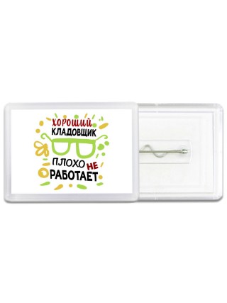 Хороший КЛАДОВЩИК плохо не работает
