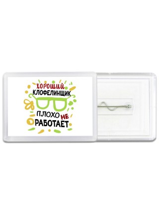 Хороший КЛОФЕЛИНЩИК плохо не работает