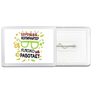 Хороший КОПИРАйТЕР плохо не работает