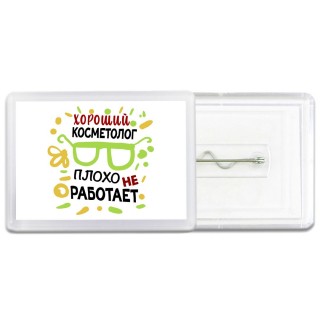 Хороший КОСМЕТОЛОГ плохо не работает