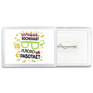 Хороший КОСМОНАВТ плохо не работает