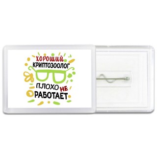 Хороший КРИПТОЗООЛОГ плохо не работает